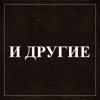 И другие изображения