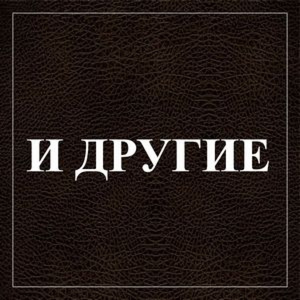 И другие изображения