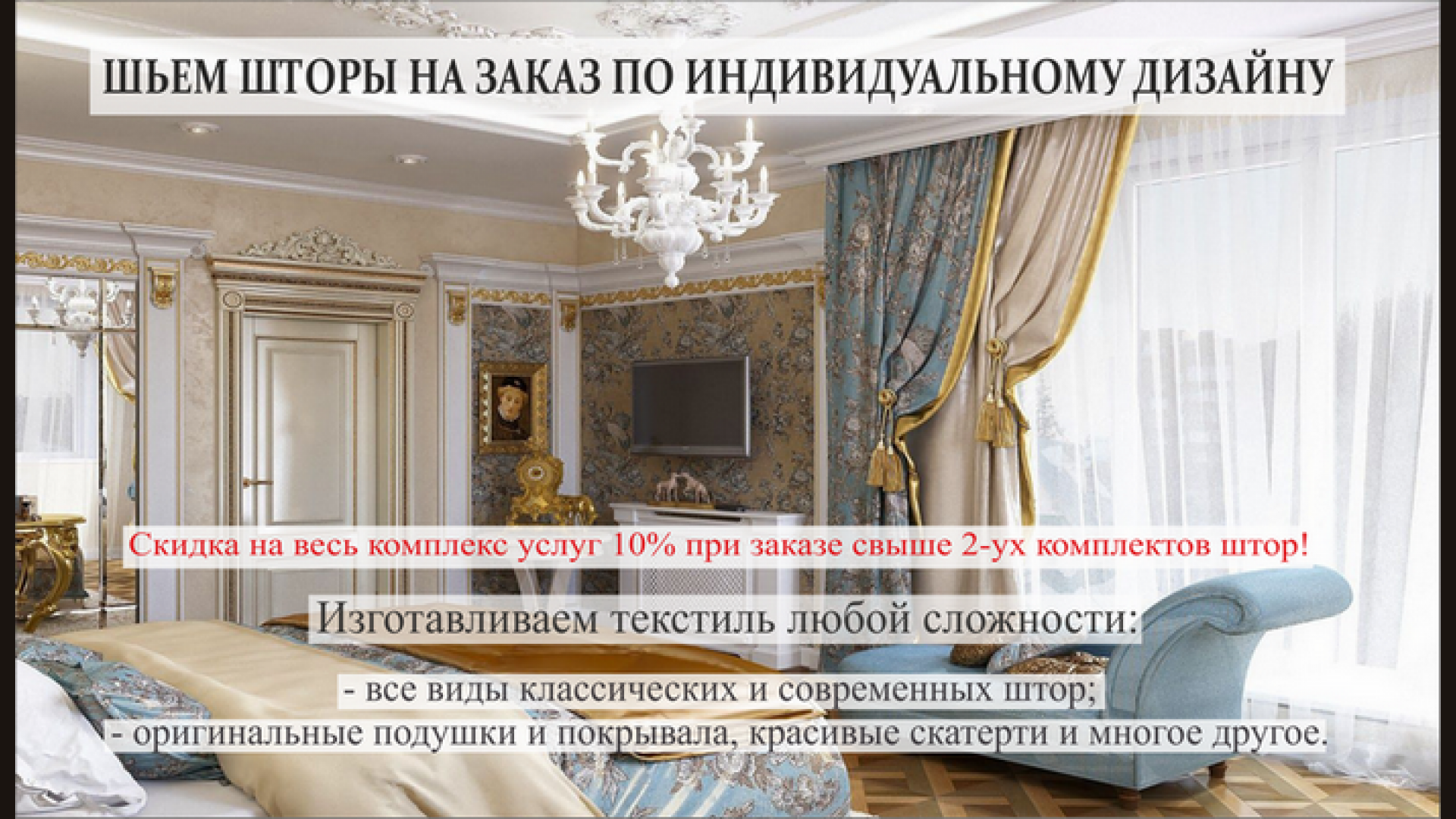 Пошив штор по индивидуальному дизайну по всей Беларуси!